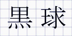 黒球