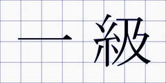 一級