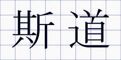 斯道