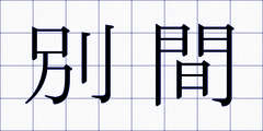別間