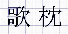 歌枕
