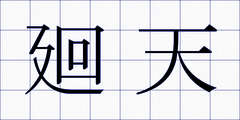 廻天