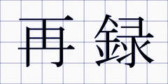 再録