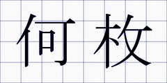 何枚