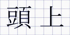 頭上