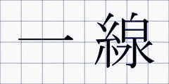 一線