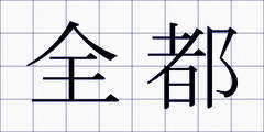 全都