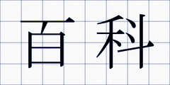 百科