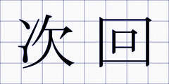 次回