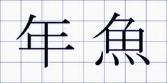 年魚
