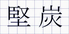 堅炭