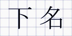 下名