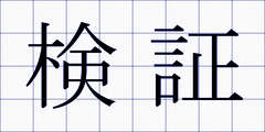 検証