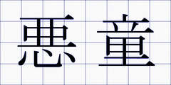 悪童