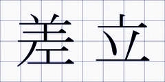 差立