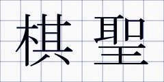 棋聖