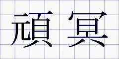 頑冥