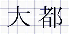大都