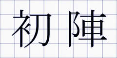 初陣