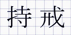 持戒