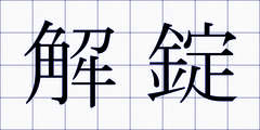 解錠