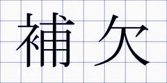 補欠