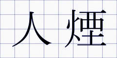 人煙
