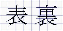 表裏