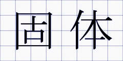 固体