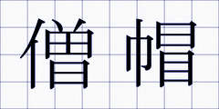 僧帽