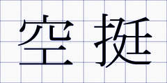 空挺