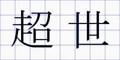 超世