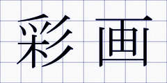 彩画
