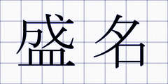 盛名
