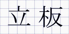 立板