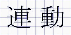 連動