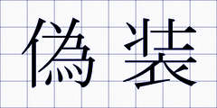 偽装