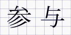 参与
