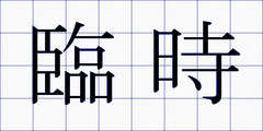 臨時