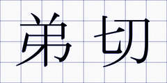 弟切
