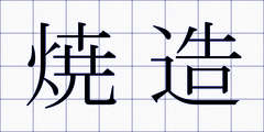 焼造
