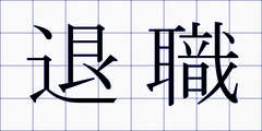 退職
