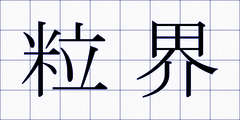粒界