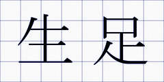 生足