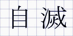 自滅