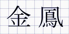 金鳳