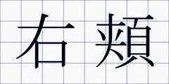 右頬
