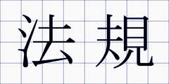 法規