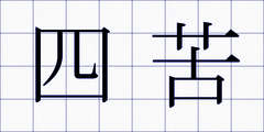 四苦