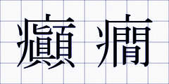 癲癇